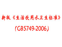 成都本地食堂榴莲视频色版在线观看设备厂家为你介绍《生活饮用水卫生标准》