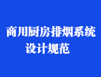 四川食堂厨具设备厂家和你聊聊餐饮榴莲视频色版在线观看抽排系统设计规范和排风计算方法